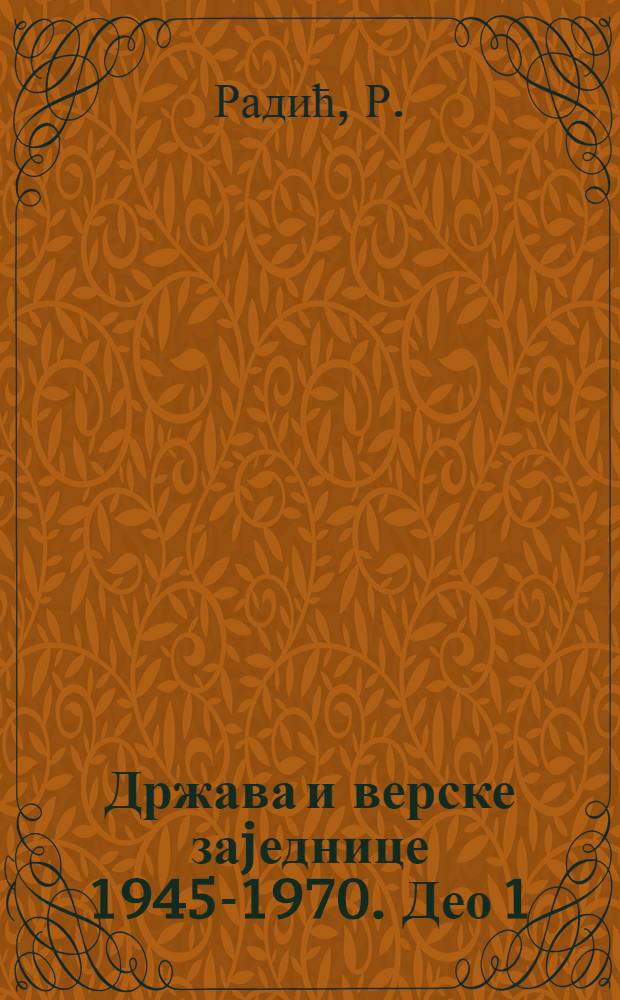 Држава и верске заjеднице 1945-1970. Део 1