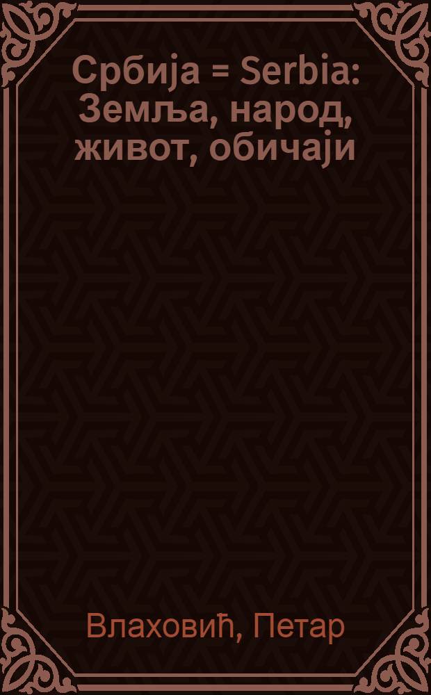 Србиjа = Serbia : Земља, народ, живот, обичаjи = Сербия: народ, жизнь, обычаи