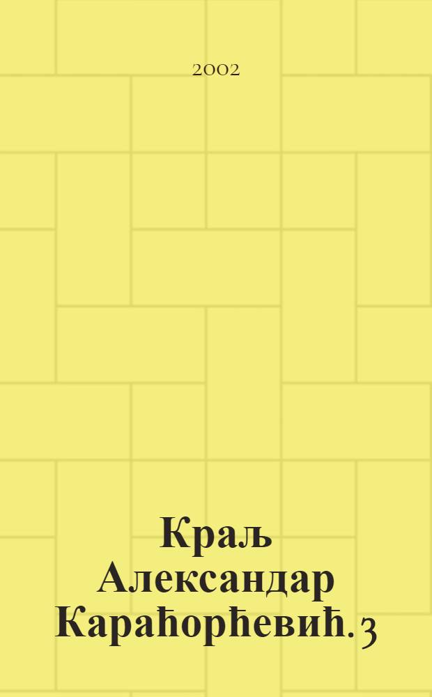 Краљ Александар Караћорћевић. 3 : У европскоj политици