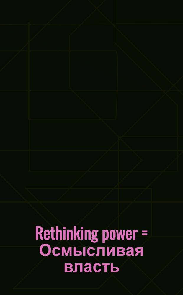 Rethinking power = Осмысливая власть