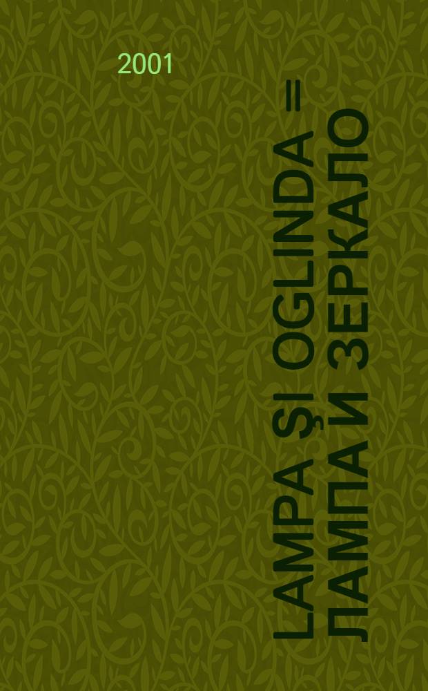 Lampa şi oglinda = Лампа и зеркало