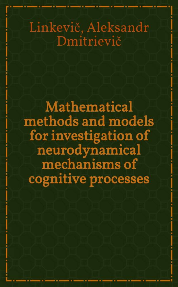 Mathematical methods and models for investigation of neurodynamical mechanisms of cognitive processes = Математические методы и модели для исследований нейродинамических механизмов когнитивных процессов