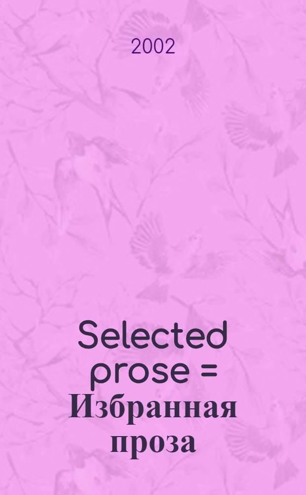 Selected prose = Избранная проза