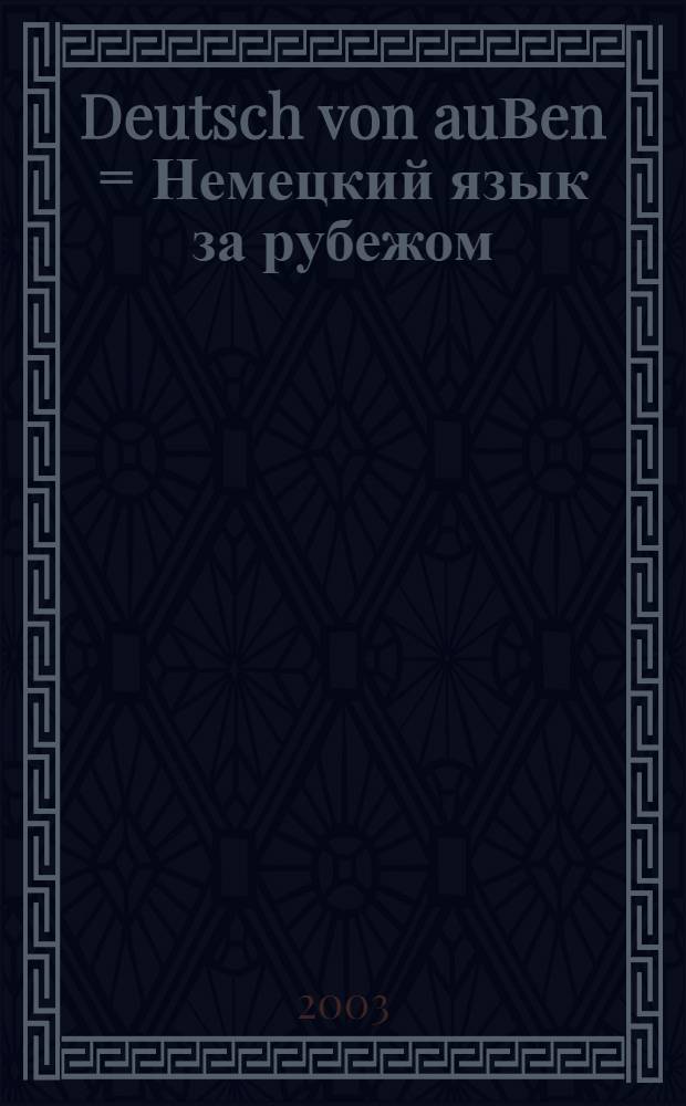 Deutsch von auΒen = Немецкий язык за рубежом