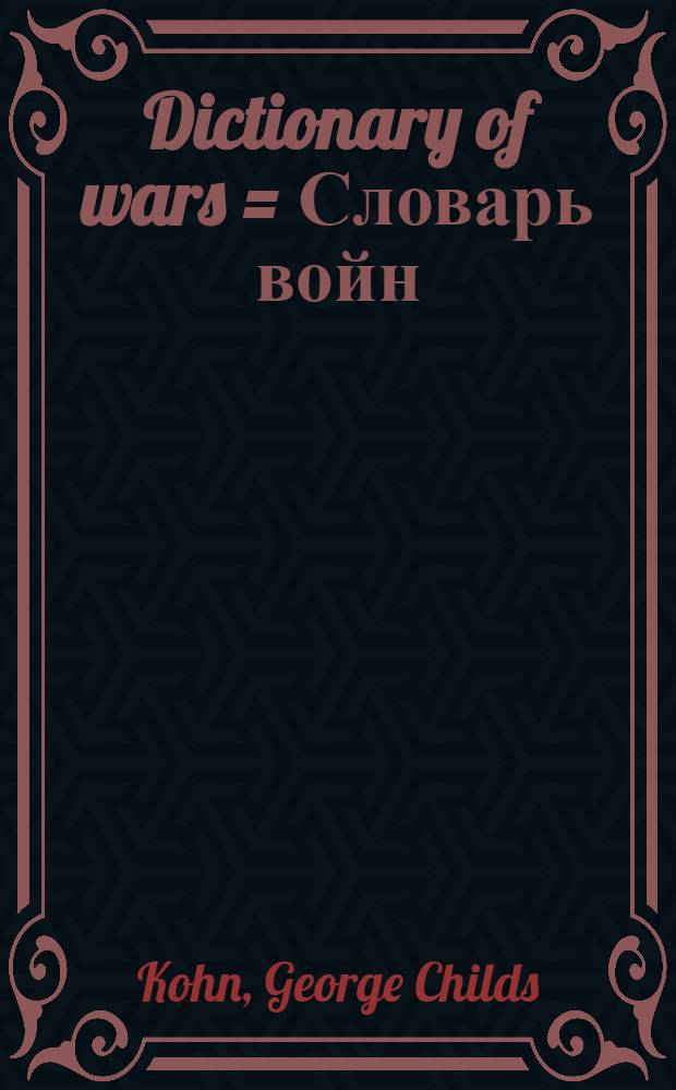 Dictionary of wars = Словарь войн