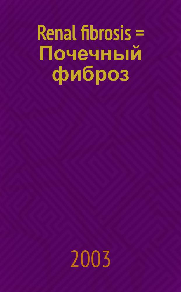 Renal fibrosis = Почечный фиброз