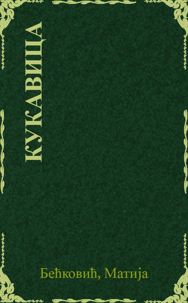 Кукавица