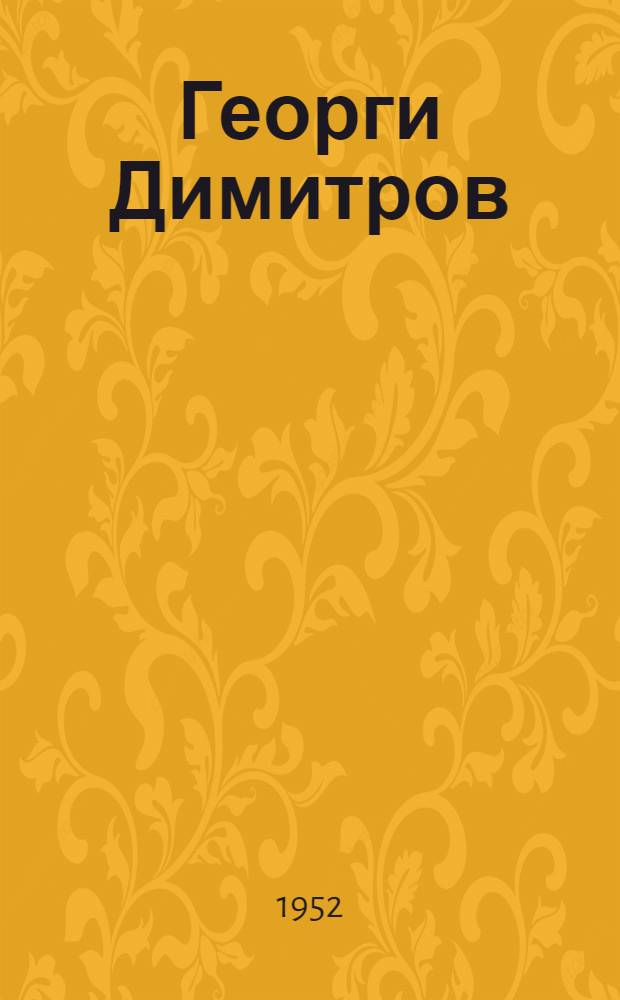 Георги Димитров : Летопис на живота и революционната му дейност 1882-1949