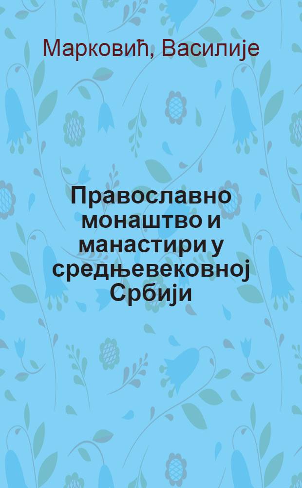 Православно монаштво и манастири у средњевековноj Србиjи = Православное монашество и монастыри в средневековой Сербии
