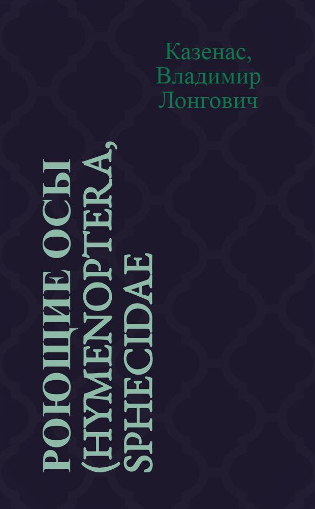 Роющие осы (Hymenoptera, Sphecidae) Казахстана