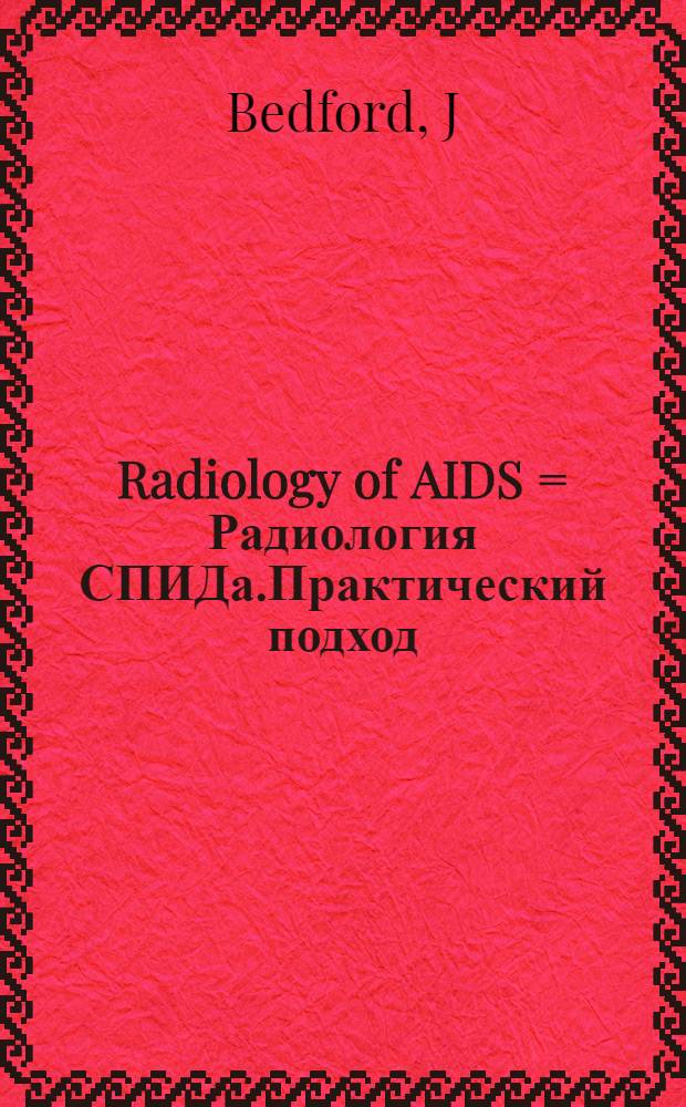 Radiology of AIDS = Радиология СПИДа.Практический подход