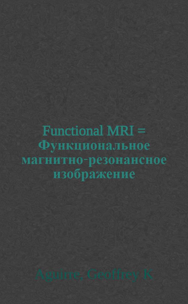 Functional MRI = Функциональное магнитно-резонансное изображение