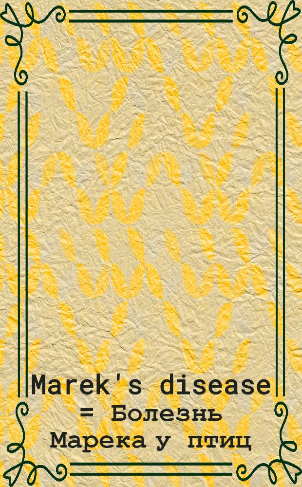 Marek's disease = Болезнь Марека у птиц