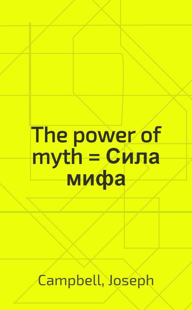 The power of myth = Сила мифа