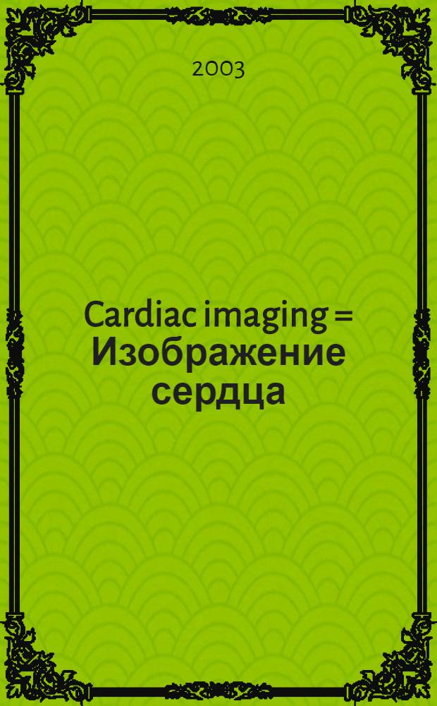 Cardiac imaging = Изображение сердца
