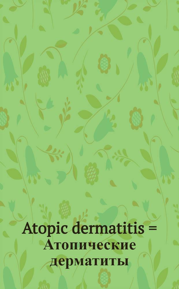 Atopic dermatitis = Атопические дерматиты