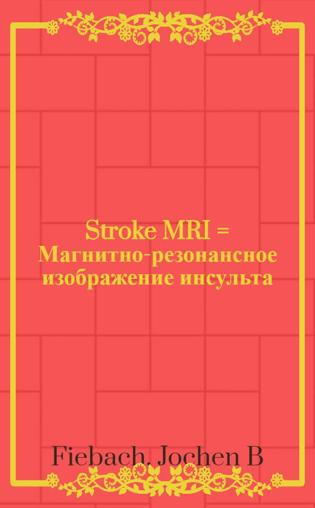 Stroke MRI = Магнитно-резонансное изображение инсульта