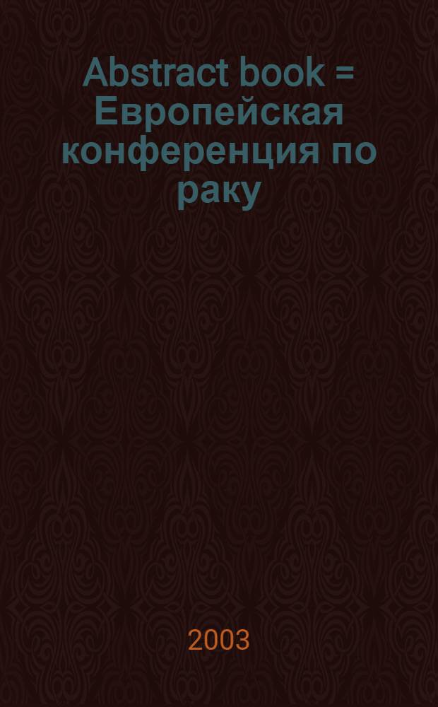 Abstract book = Европейская конференция по раку