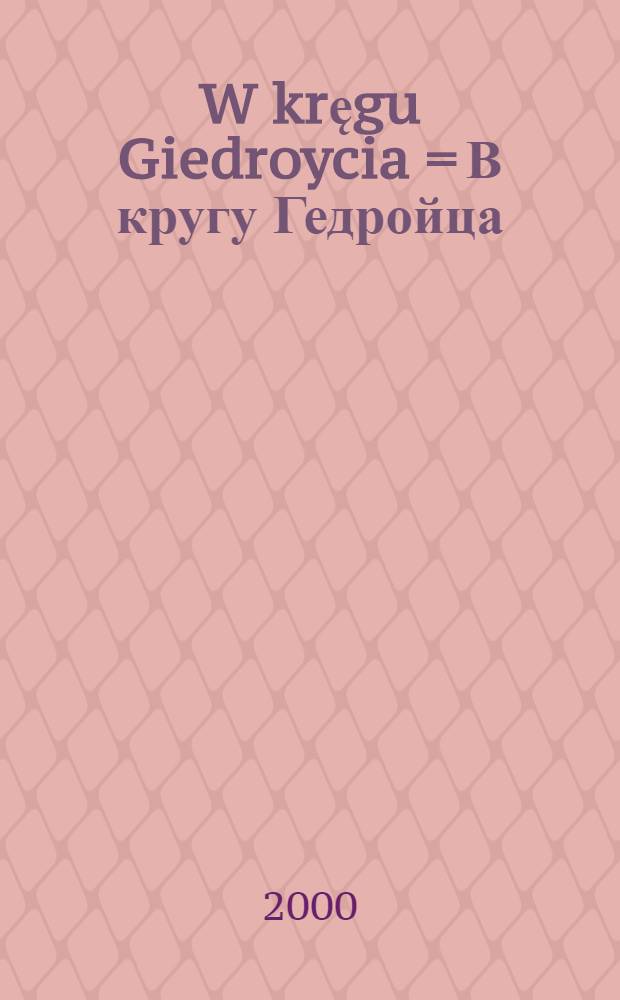 W kręgu Giedroycia = В кругу Гедройца
