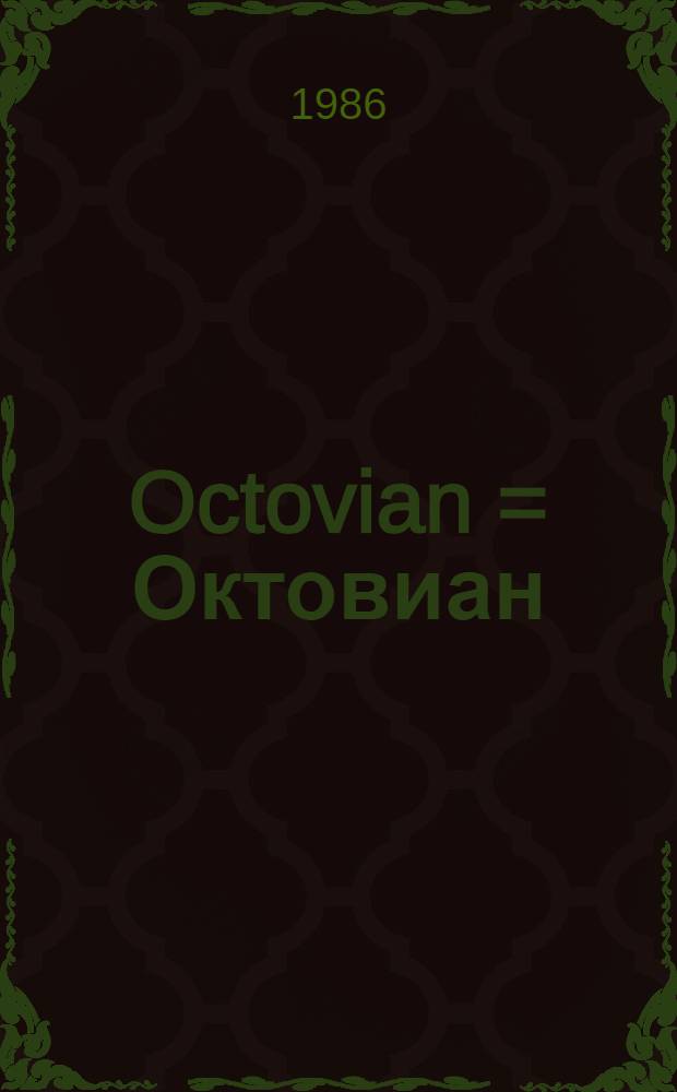 Octovian = Октовиан