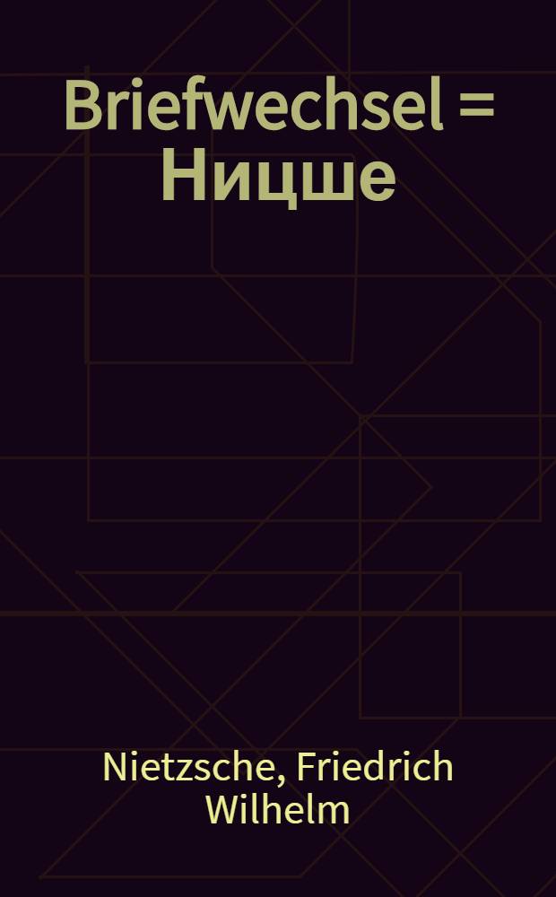 Briefwechsel = Ницше:Переписка.Дополнения к IIIотд.Письма Ницше и к нему,янв.1880-дек.1884