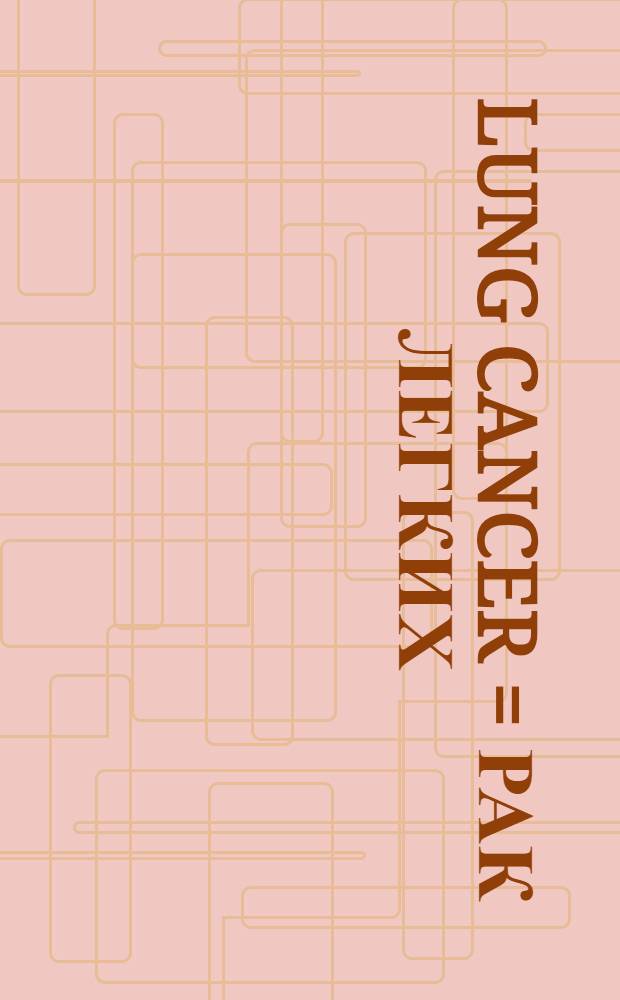 Lung cancer = Рак легких
