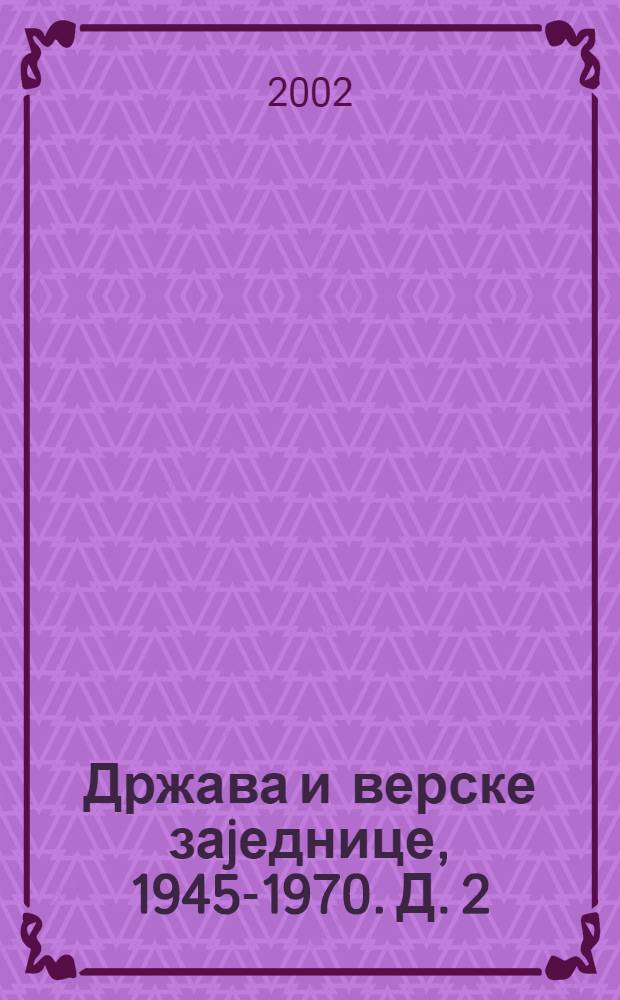 Држава и верске заjеднице, 1945-1970. Д. 2 : 1945-1970