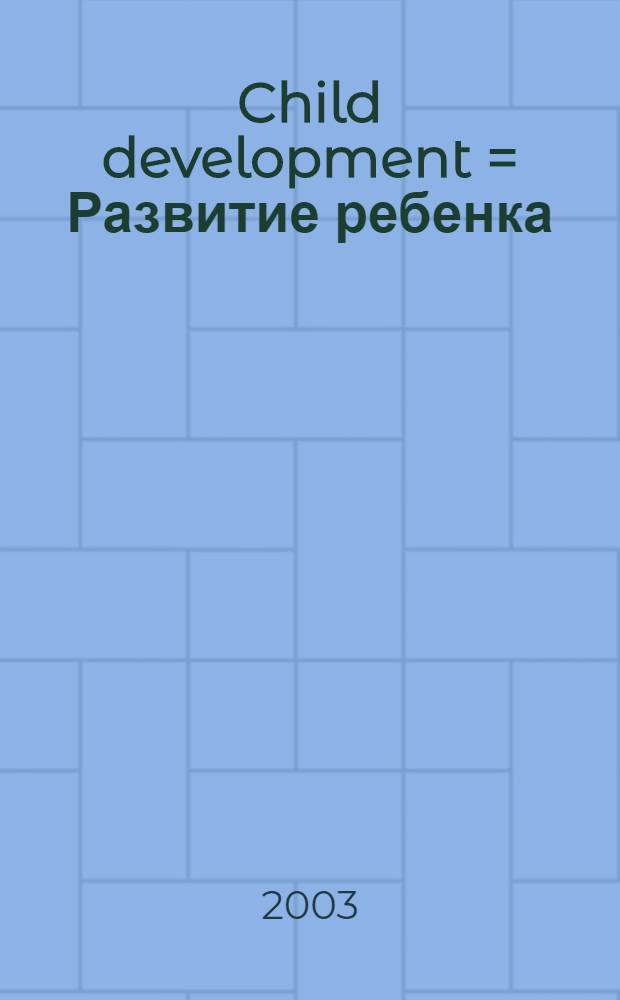 Child development = Развитие ребенка