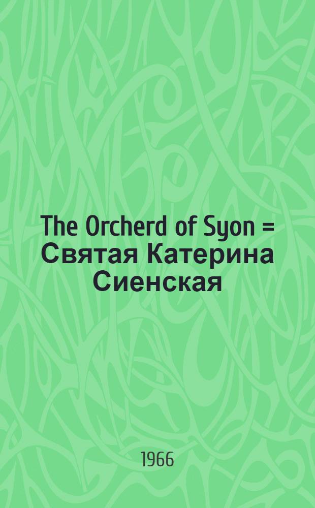 The Orcherd of Syon = Святая Катерина Сиенская