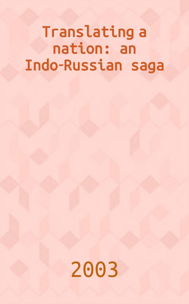 Translating a nation: an Indo-Russian saga : (Seminar papers) = Переводчик и нация.Русско-индийская сага