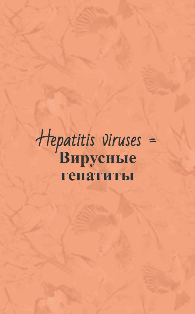Hepatitis viruses = Вирусные гепатиты