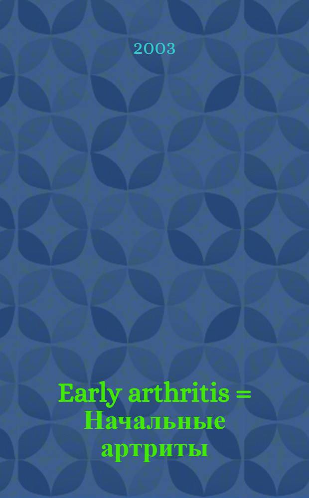 Early arthritis = Начальные артриты