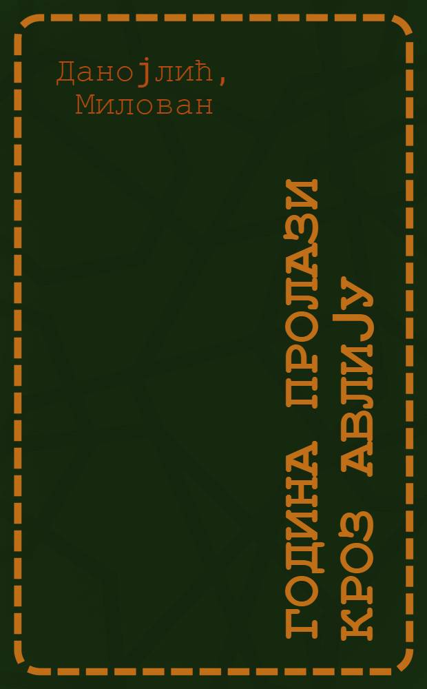 Година пролази кроз авлиjу