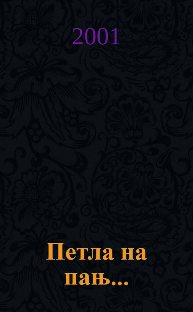 ... Петла на пањ ... : Роман