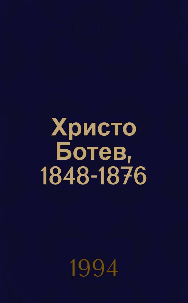 Христо Ботев, 1848-1876 : Био-библиогр. указ. и опис на арх. док. Т. 3 : Христо Ботев в други страни