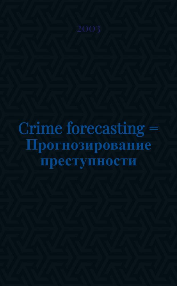 Crime forecasting = Прогнозирование преступности