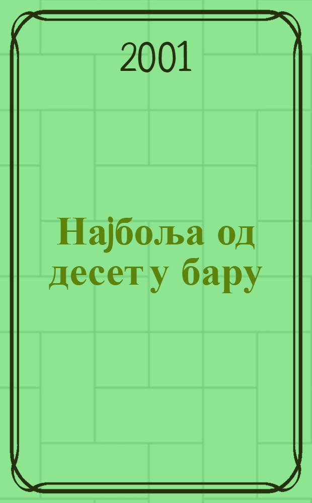 Наjбоља од десет у бару