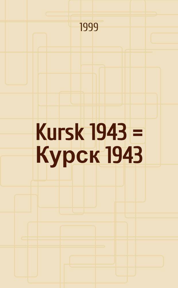 Kursk 1943 = Курск 1943
