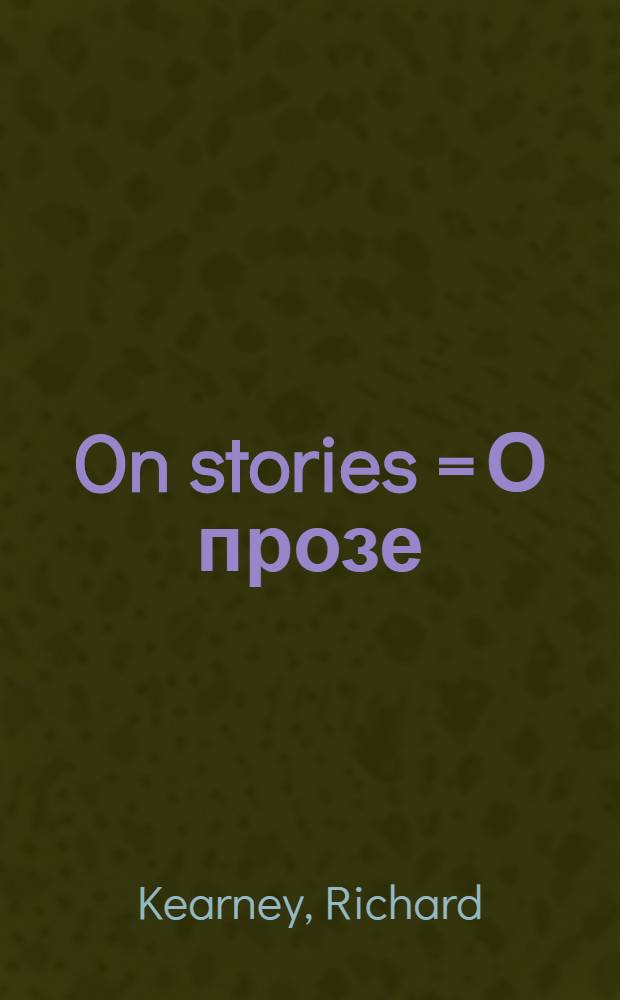 On stories = О прозе
