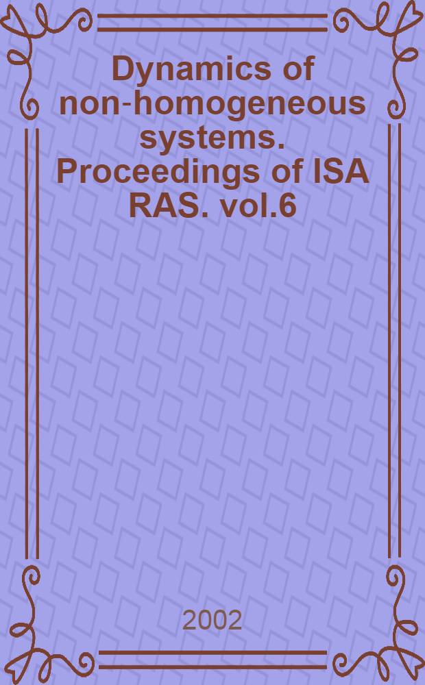 Dynamics of non-homogeneous systems. Proceedings of ISA RAS. vol.6