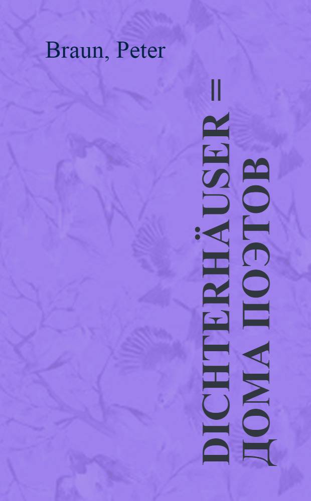 Dichterhäuser = Дома поэтов