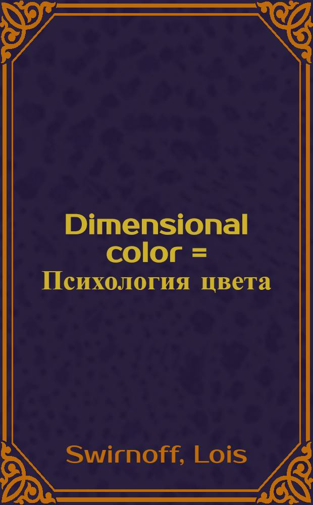 Dimensional color = Психология цвета = Пространственный цвет