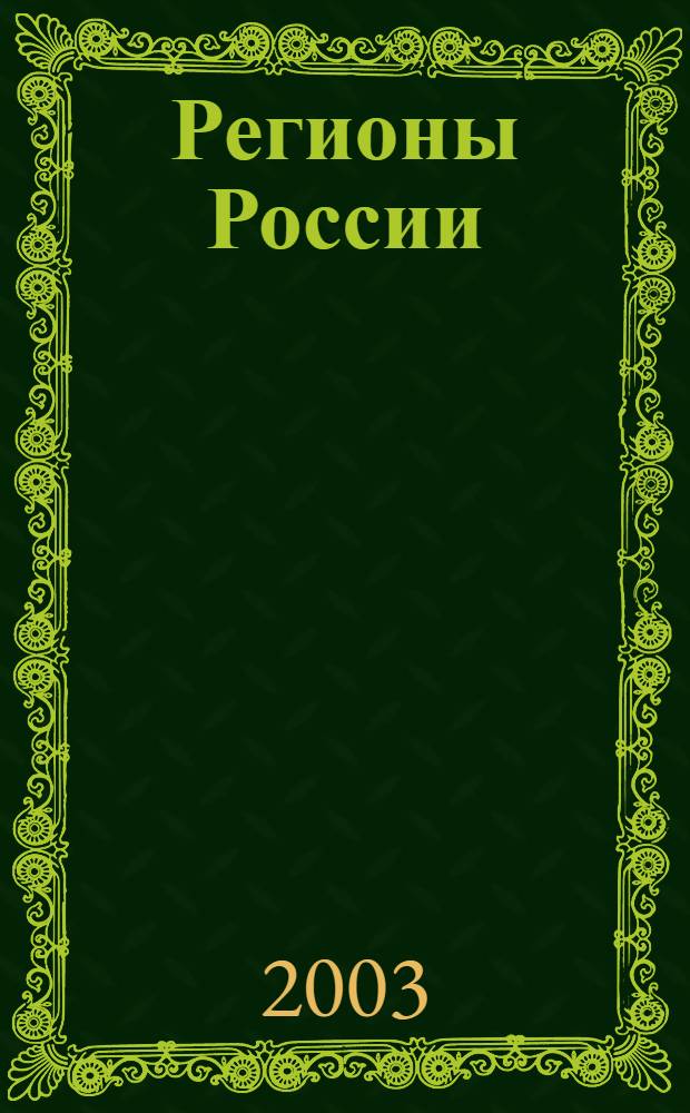 Регионы России : Хроника и руководители. Т. 8 : Республика Марий Эл, Чувашская Республика, Республика Башкортостан