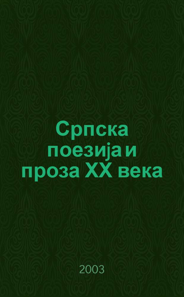 Српска поезиjа и проза ХХ века = Сербская поэзия и проза ХХ века : Хрестоматиjа = Сербская поэзия и проза 20в.Хрестоматия