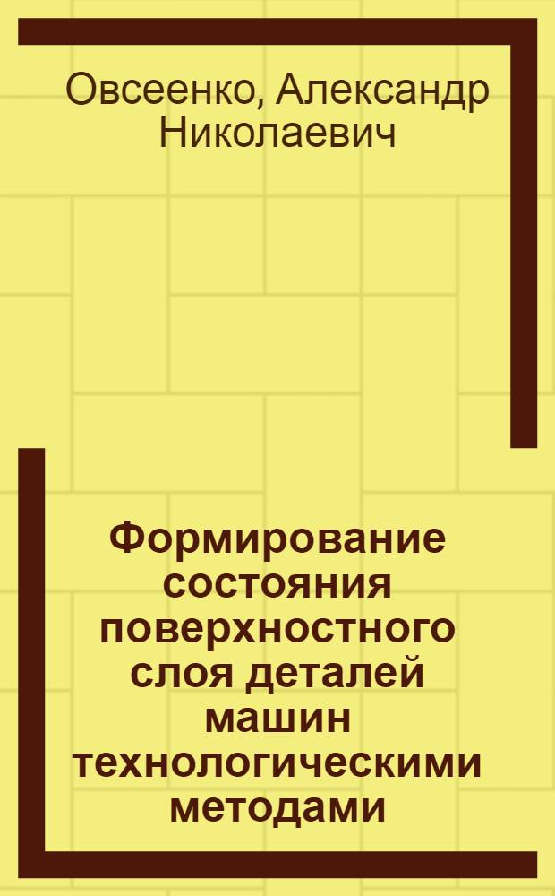 Формирование состояния поверхностного слоя деталей машин технологическими методами