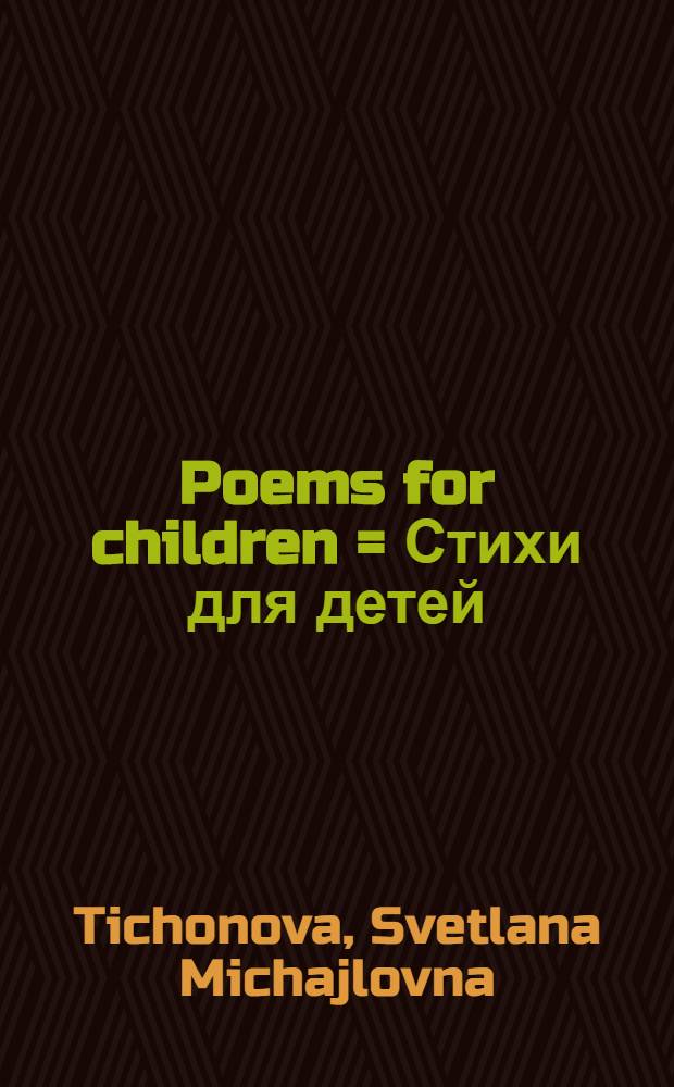 Poems for children = Стихи для детей