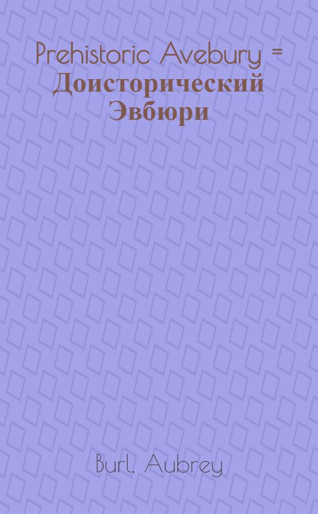 Prehistoric Avebury = Доисторический Эвбюри (Великобритания)