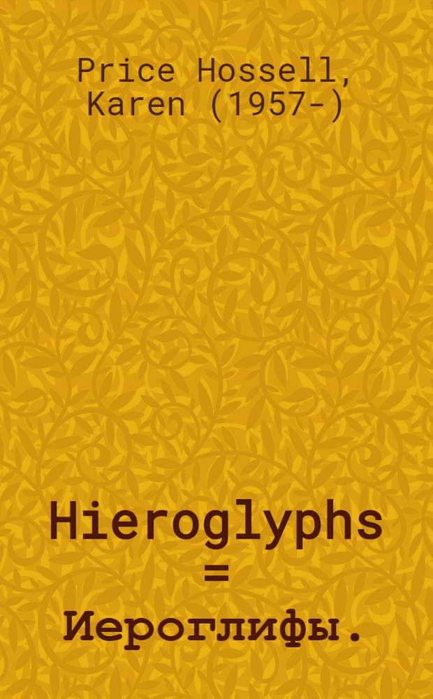 Hieroglyphs = Иероглифы.