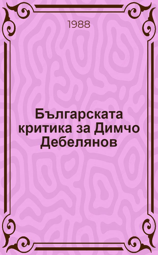 Българската критика за Димчо Дебелянов = Болгарская критика о писателе Димчо Дебелянове
