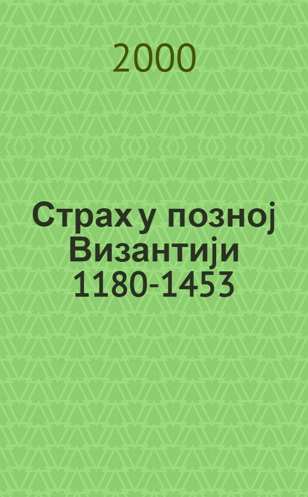 Страх у позноj Византиjи 1180-1453 = История Византии
